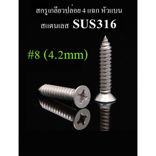 สกรูเกลียวปล่อย 4 แฉกหัวแบน #8 (4.2mm) สแตนเลส SUS316 ทนการกัดกร่อนได้ดีกว่า SUS304