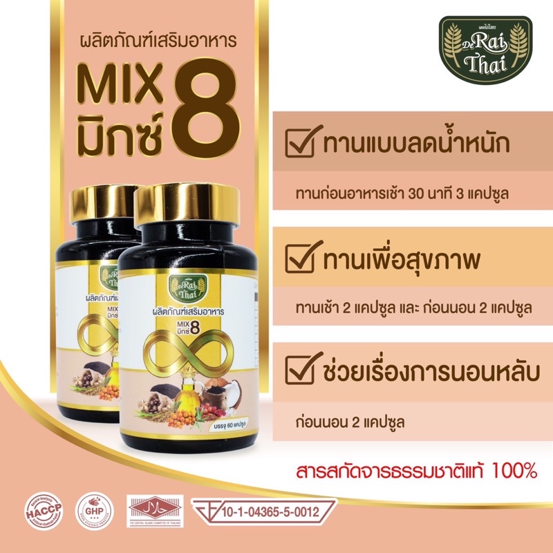 8-สหายไร่ไทย-mix-8-ออแกนิกแท้-100