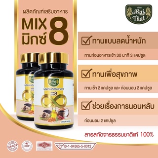 8 สหายไร่ไทย Mix 8 ออแกนิกแท้ 100%