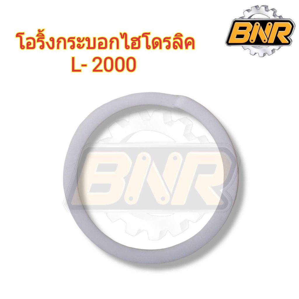 ชุด-โอริ้งกระบอกไฮดรอลิค-l2000-มี-2-ชิ้น-ชุดซ่อมกระบอกไฮดรอลิค