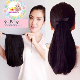 หางม้าแบบผูก รุ่นBaby เหมาะสำหรับผมสั้น สอบถามสีก่อนสั่งซื้อน้า