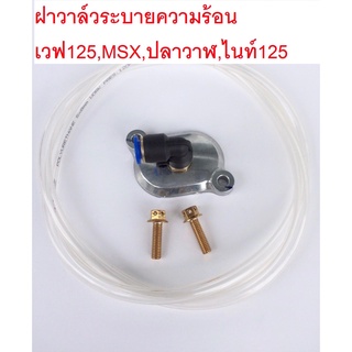 ฝาวาล์ว ระบายร้อน+สายใส+น๊อตเลสทอง Wave125r/s/i/ไฟเลี้ยวบังลม/ปลาวาฬ ทุกรุ่น/nice125 /MSX