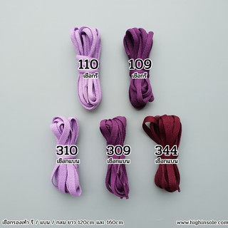 เชือกรองเท้า สีม่วง ความยาว 120-160cm พร้อมส่ง (M)