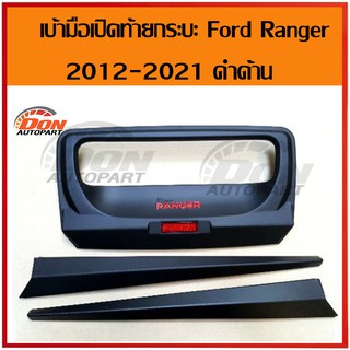 คิ้วท้าย + เบ้ามือเปิด ท้าย กระบะ ดาบท้าย ford ranger ฟอร์ดแรนเจอร์ 2012-2021 ดำด้าน ใส่ด้วยกันได้ทุกรุ่น