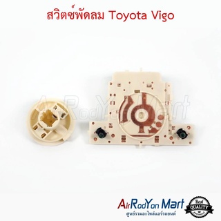 สวิตช์พัดลม Toyota Vigo โตโยต้า วีโก้