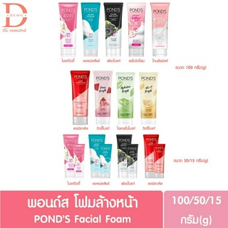 พอนด์ส โฟมล้างหน้า 15/50/100ก. PONDS Facial Foam Cleanser 15/50/100ก.(โฟมพอนด์,ผลิตภัณฑ์ทำความสะอาดผิวหน้า