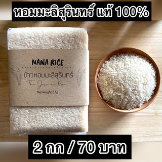 สินค้า ข้าวหอมมะลิสุรินทร์แท้ 100% ไม่มีผสม  บรรจุสุญญากาศ 2 กิโลกรัม แบรนด์ นานาไรซ์ Nana Rice