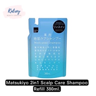 ภาพหน้าปกสินค้าMatsukiyo 2in1 Scalp Care Shampoo Refill 380ml.สูตรดูแลหนังศรีษะและขจัดรังแค จากญี่ปุ่น ที่เกี่ยวข้อง