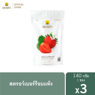 ดอยคำ สตรอว์เบอร์รีอบแห้ง 140 กรัม (3 ซอง)