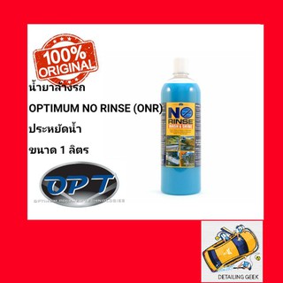 น้ำยาล้างรถ Optimum No Rinse Wash &amp; Shine ONR  32oz น้ำยาทำความสะอาดสูตรเข้มข้น ล้างรถ หล่อลื่นดินน้ำมัน