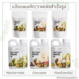 ราคาแป้งแพนเค้ก สุขภาพสำเร็จรูป แป้งวาฟเฟิล Pancake Premix ไม่ผสมน้ำตาลทราย 3 รสชาติ Pancakes Mix Fit Bakery