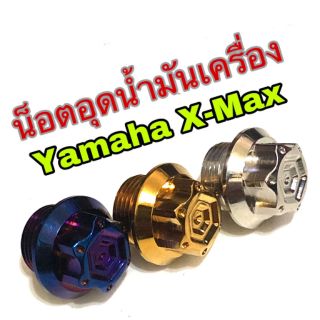 น็อตอุดน้ำมันเครื่องสแตนเลสหัวเฟือง+Xmax