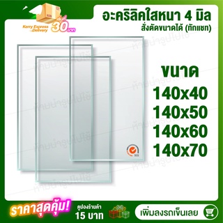 Acrylic หนา 4 มิล กว้าง 140 (สั่งตัดได้) กระจกใส แผ่นใส อครีลิก อคริลิก แผ่นพลาสติก PVCใส อะคริลิก อะครีลิค ตกแต่ง