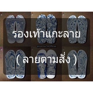 ภาพหน้าปกสินค้า(สำหรับลูกค้าสั่งแกะลายตามสั่ง) รองเท้าแกะลาย | ช้างดาว ของแท้ | Handmade | (Pre-พรีออเดอร์) ซึ่งคุณอาจชอบราคาและรีวิวของสินค้านี้