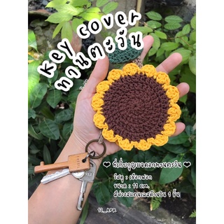 🌻🔑 Sunflower Key cover ที่เก็บกุญแจทานตะวัน 🔑🌻