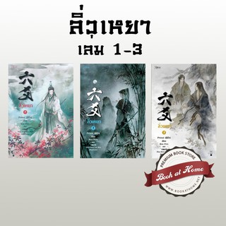 [พร้อมส่ง!] ลิ่วเหยา เล่ม 1-3 ฉบับปรับปรุง (3 เล่มจบ) ผู้เขียน : Priest (พีต้า) ผู้แปล : bou ptrn