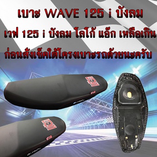 เบาะมอเตอร์ไซค์ WAVE 125 i บังลม สีดำ โลโก้แอ๊ก