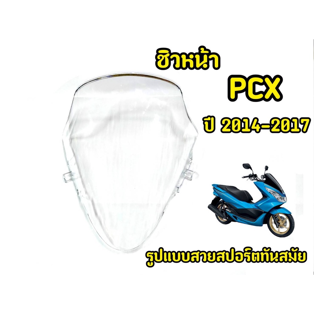 ชิวหน้ารถมอเตอร์ไซค์-pcx-ปี2014-2017