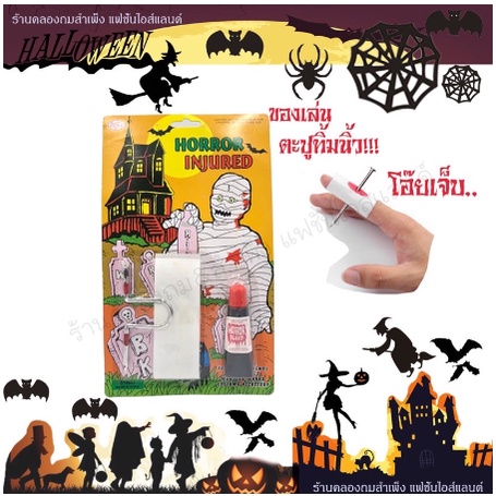 แผลปลอม-แผลหลอกคน-ตกแต่งผี-อุปกรณ์แต่งแผล-ตกแต่งฮาโลวีน-halloween-อุปกรณ์ตกแต่ง-ราคาถูก-แผลเสมือนจริง-จากไทย