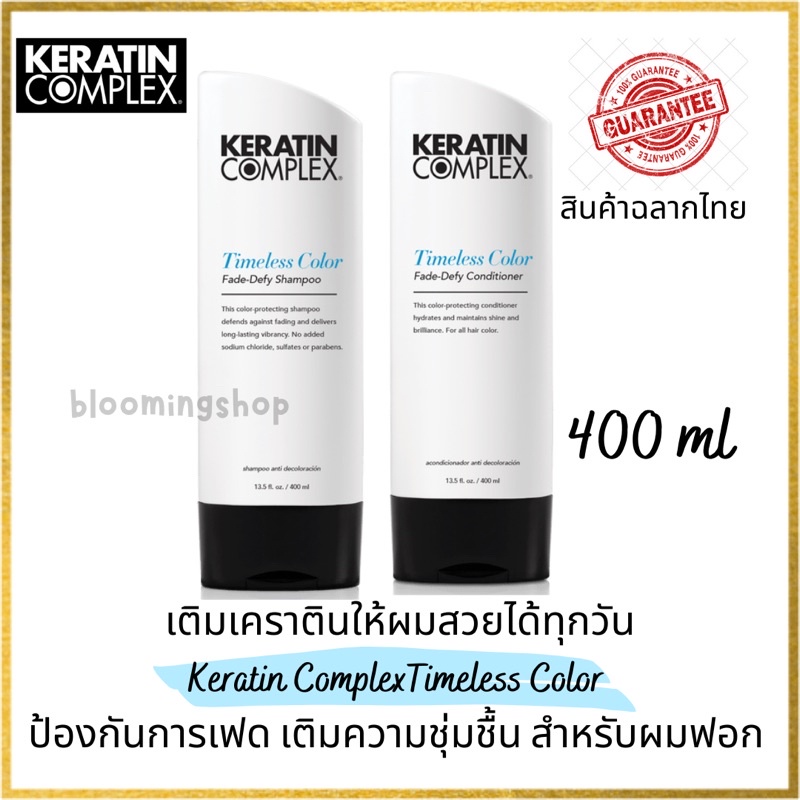 keratin-complex-timeless-color-fade-defy-shampoo-conditioner-400-ml-ป้องกันการเฟดของสีเติมความชุ่มชื้นสำหรับผมผ่านการฟอก