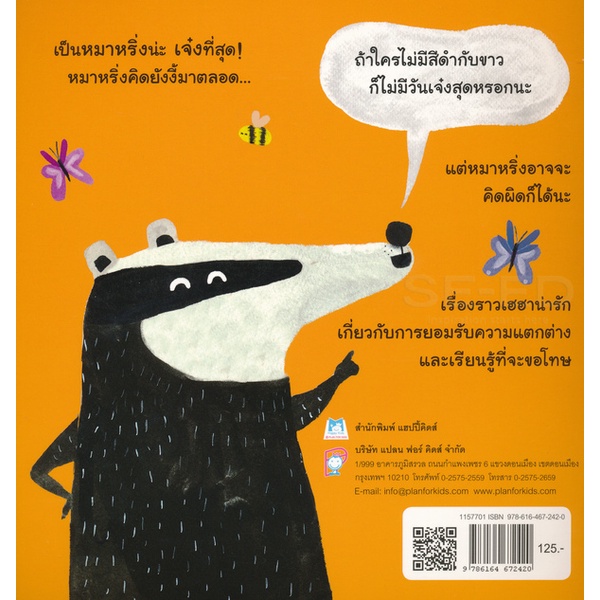 bundanjai-หนังสือเด็ก-หมาหริ่งสุดเจ๋ง