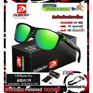 แว่นตากันแดด รุ่น182 มี9แบบ เลนส์ polarized โพลาไลซ์ ของแท้100% ตัดแสง สบายตา ยี่ห้อ DUBERY(ส่งจากไทย)