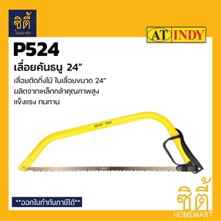 INDY P524 เลื่อยคันธนู 24 นิ้ว (24" Bowsaw) เลื่อย คันธนู 24" เลื่อยตัดไม้ เลื่อยตัดกิ่งไม้ ฟันเลื่อยคม 2 ทาง