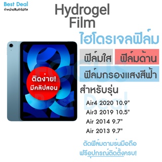 Hydrogel ฟิล์มไฮโดรเจล สำหรับ iPad Air รุ่น Air4 2020 Air3 Air2