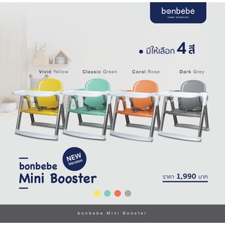 สินค้า bonbebe Mini Booster เก้าอี้นั่งกินข้าวแบบพกพา น้ำหนักเบา แถมถุงผ้าอย่างดี
