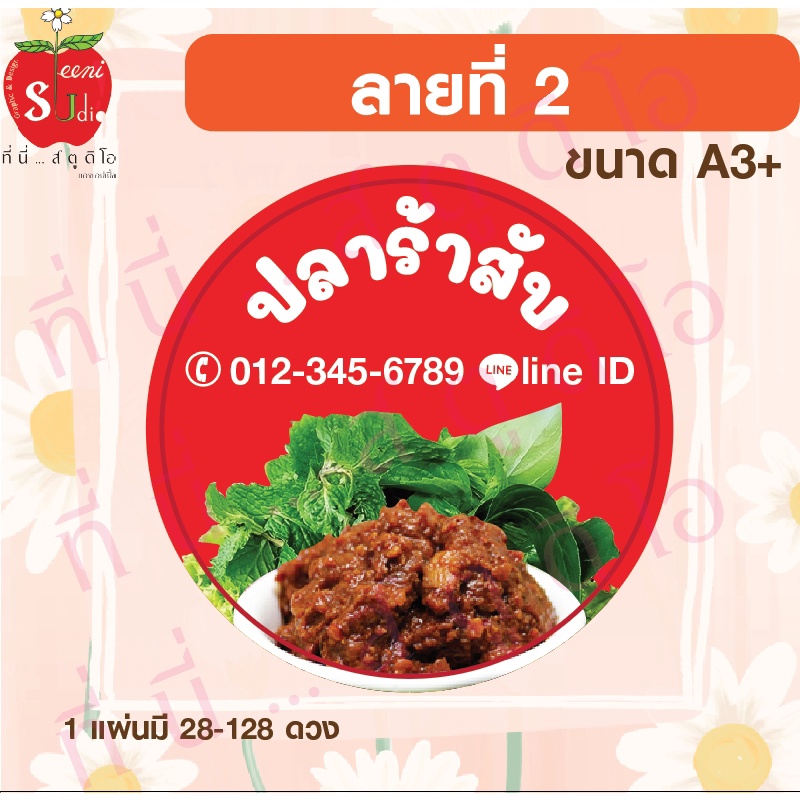 สติ๊กเกอร์กระดาษขั้นต่ำ-4-แผ่น-สติ๊กเกอร์ปลาร้าสับ-ฉลากสินค้าเปลี่ยนข้อความได้