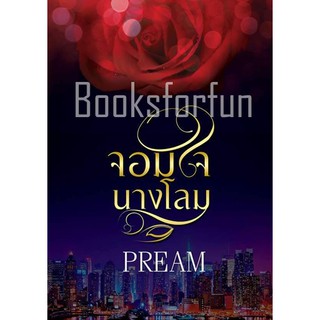 จอมใจนางโลม / Pream / หนังสือใหม่
