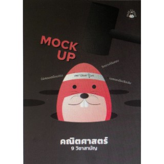 Chulabook(ศูนย์หนังสือจุฬาฯ) |หนังสือ9786165723916MOCK UP คณิตศาสตร์ 9 วิชาสามัญ