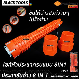 PUMPKIN ประแจไขน็อตใต้อ่าง อเนกประสงค์ 8 IN 1 PTT-FC8IN1 29581 BLACKTOOLS