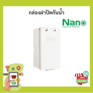 (พร้อมส่ง)กล่องฝาปิดกันน้ำ NANO No.406 ใส่ปลั๊กไฟ ภายนอกบ้าน อาคาร