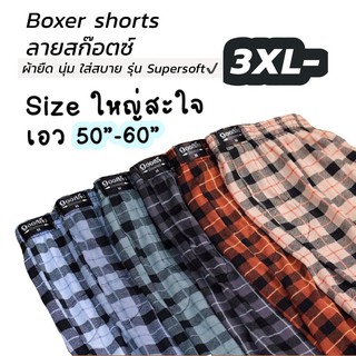 Boxer ไซส์ใหญ่ 3XL [เอว 50”-60”] กางเกงบ๊อกเซอร์ ขาสั้น ไซส์ใหญ่ สะใจ ผ้าcotton รุ่น supersoft💯 ผ้านุ่ม ใส่สบาย ไม่ร้อน