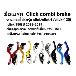 มือเบรคปรับระดับ 6 ระดับ งานCNC คอมบาย Click 125i COMBI