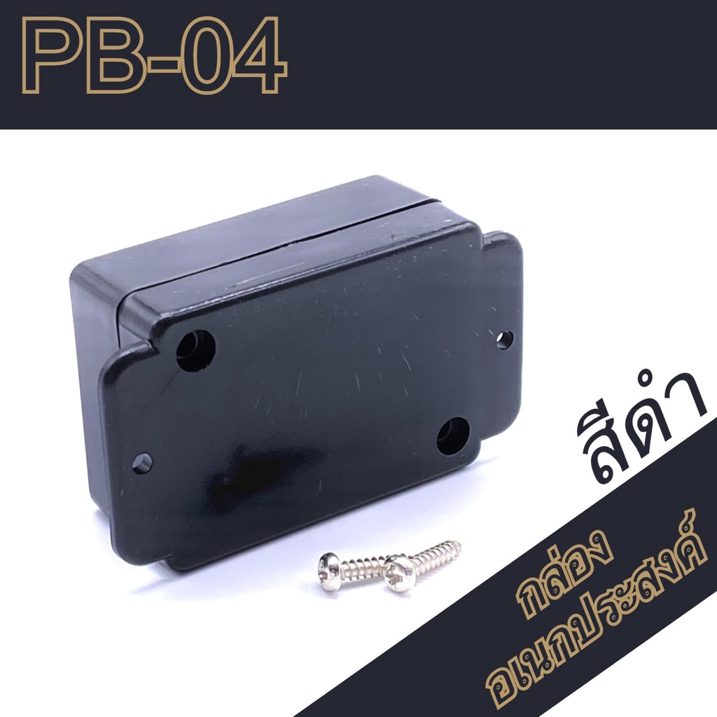 กล่องอเนกประสงค์-pb-04-วัดขนาดจริง-39x54x24mm-กล่องใส่อุปกรณ์อิเล็กทรอนิกส์-กล่องทำโปรเจ็ก-กล่องทำชุดคิทส่งอาจารย์