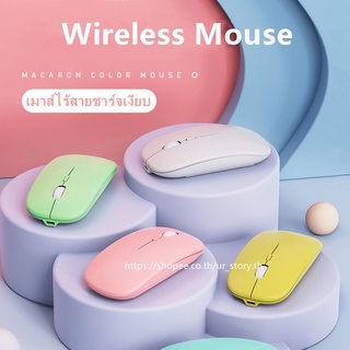 เมาส์ไร้สาย Wireless Mouse 2.4GHz  เสียงปุ่มเงียบ ชาร์จเงียบ พกพาสะดวก เมาส์บลูทูธไร้สาย มีแบตในตัว Macaronสีสวย