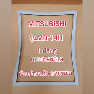 ขอบยางตู้เย็นยี่ห้อMITSUBISHI(มิตซูบิชิ)รุ่นMR-14H(1 ประตู)