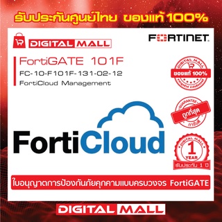 Fortinet FortiGate 101F FC-10-F101F-131-02-12 FortiCould บริการเก็บ Log จาก FortiGate ไว้บน Could ของ FortiNet
