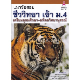 9786164979390 แนวข้อสอบชีววิทยาเข้า ม.4 เตรียมอุดมศึกษา-มหิดลวิทยานุสรณ์