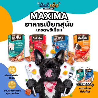 ภาพหน้าปกสินค้าอาหารกระป๋องสุนัข Maxima อาหารกระป๋อง อาหารเปียกอาหารสุนัข (ชนิดเปียก) 380 กรัม ที่เกี่ยวข้อง
