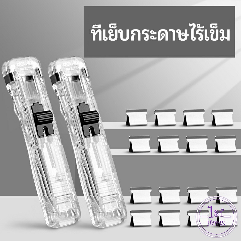 เครื่องเขียนสำนักงาน-คลิปหนีบกระดาษ-เครื่องเข้าเล่ม-needleless-stapler