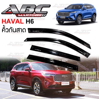 คิ้วกันสาด / กันสาดประตู Haval H6 ปี 2021 - ปัจจุบัน งานไทย พร้อมส่ง