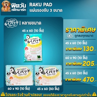 สินค้า Raku Pad แผ่นรองซับสำหรับสัตว์เลี้ยง 2 ขนาด บรรจุ 10-50 ชิ้น