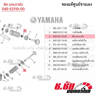 ซีลแกนวาล์ว SPARK115I / TTX/ MIO125I/ FINO115I/ FINO125I/ GRAND FILANO HYBRID/ FINN/ AEROX/ QBIX  (54S-E2119-00)