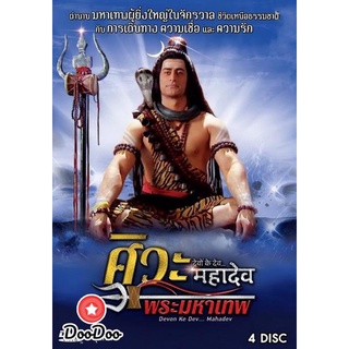 หนังอินเดีย ซีรีย์แขก Devon Ke Dev...Mahadev ศิวะ พระมหาเทพ ชุดที่ 10