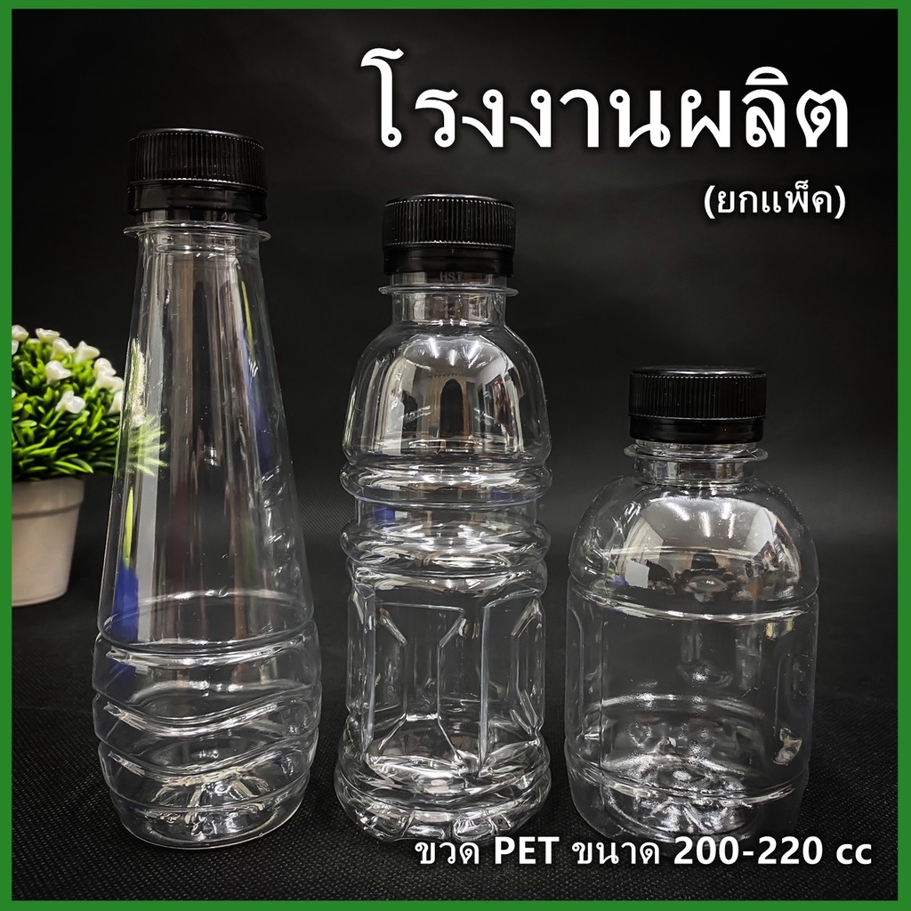 150ใบ-แพ็ค-ขวดพลาสติก-ขวด-pet-ขวดพลาสติกใส-สำหรับใส่น้ำ-ขนาด-200-220-cc