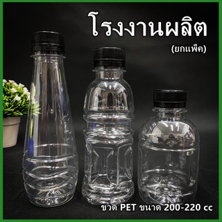 (150ใบ/แพ็ค)ขวดพลาสติก ขวด PET  ขวดพลาสติกใส สำหรับใส่น้ำ ขนาด 200-220 cc.