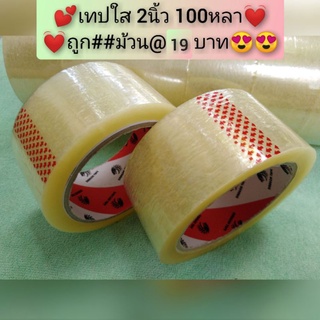 [สินค้าเกรดเอ] เทปใส/เทปน้ำตาล​  2นิ้ว​  100​หลา​ Dragon​ ม้วนละ​ 21บาท [1 ม้วน] ส่งฟรีทั่วประเทศ